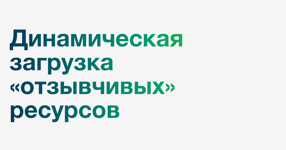Начинается динамическая загрузка ресурсов. Начинается динамическая загрузка ресурсов
