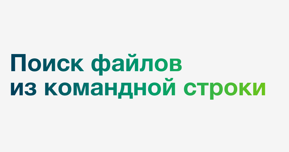 При поиске файлов можно задавать следующие критерии поиска