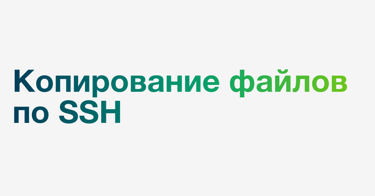 Php копирование файлов по ssh